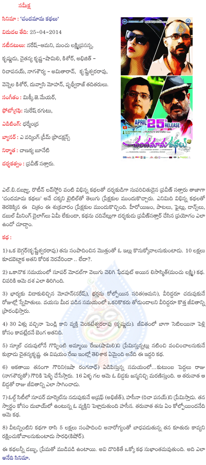 chandamama kathalu review,chandamama kathalumovie review,chandamama kathalu  chandamama kathalu review, chandamama kathalumovie review, chandamama kathalu